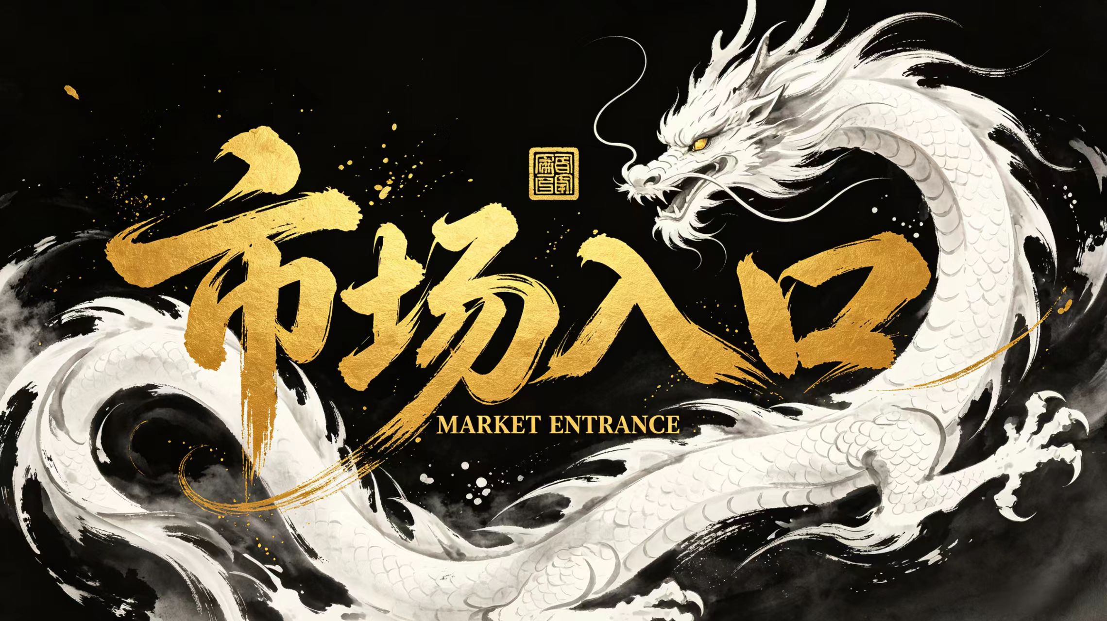 市场入口