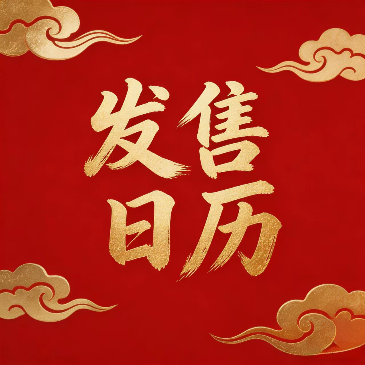 发售日历